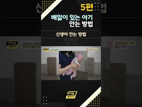 <strong>배앓이</strong> 있는 <strong>아기</strong> 안는 방법 | 신생아 안는 방법 5편 #육아 #신생아 #터미타임 #신생아안는방법 #모유수유