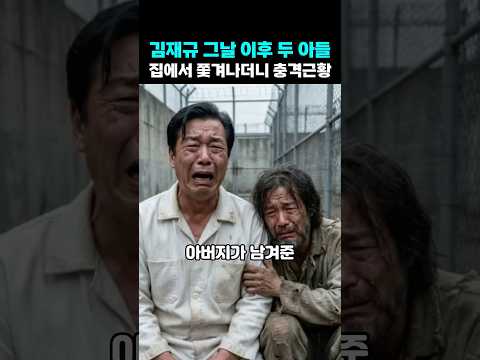 김재규 그날이후 <strong>두</strong> <strong>아들</strong> 집에서 쫓겨나더니 충격근황