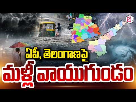 ఏపీ, తెలంగాణపై మళ్లీ వాయుగుండం | Rains Alert To AP <strong>And</strong> Telangana | Telugu States <strong>Weather</strong> Updates