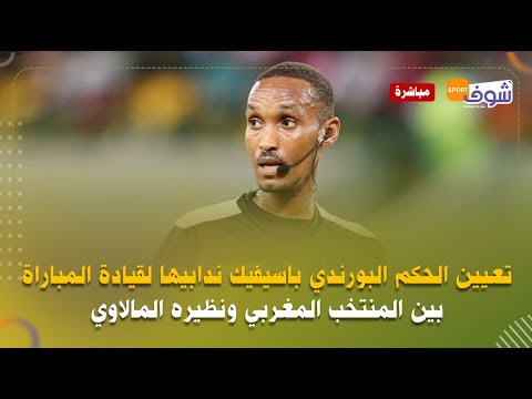 على المباشر:تعيين الحكم البورندي باسيفيك ندابيها لقيادة المباراة بين المنتخب المغربي ونظيره المالاوي