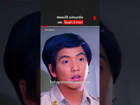 ลูกครึ่งเชียงใหม่ - เมืองคอน #แหยมยโสธร2 #TattooColour #NetflixThailand #shorts