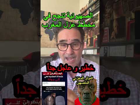 الصهيونية تعزل المغرب لأحتلاله