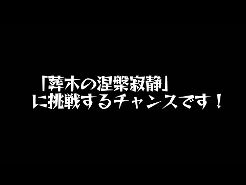 【モンストLIVE】葬木の涅槃寂静(ねはんじゃくじょう)【ぎこちゃん】