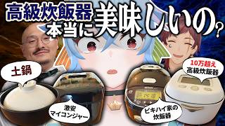 【土鍋とも比較！】炊飯器1万円～10万円、価格で本当にご飯の味は変わるのか！？