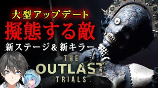 【 The Outlast Trials 】人形に擬態する新たな敵！？極寒の新ステージ「リゾート」を攻略！【Vキャシー/Vtuber】実況 