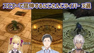 【ゼルダの伝説トワイライトプリンセス】スピナーで屈伸するにじさんじライバー 3選【にじさんじ切り抜き】