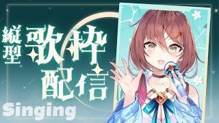 🎵【 #縦型 ／ #歌枠 】暑い中1日おつかれ！縦型歌枠！【 御園結唯 ／ #Shorts】
