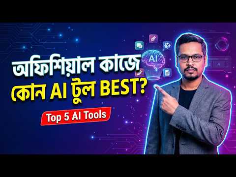 আপনি কোন AI টুল ব্যবহার করেন?  অফিশিয়াল কাজের জন্য কোন AI টুল বেস্ট?