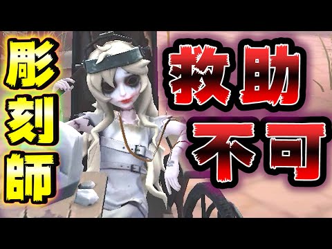 【第五人格】新ハンター！彫刻師の救助狩りが強くて面白すぎる！【IdentityⅤ】【アイデンティティファイブ】【彫刻師】