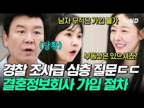 학력부터 연봉까지 탈탈 터는(?) 결정사 가입? 정확한 신원 확인을 위한 철저한 절차? #이젠사랑할수있을까1회