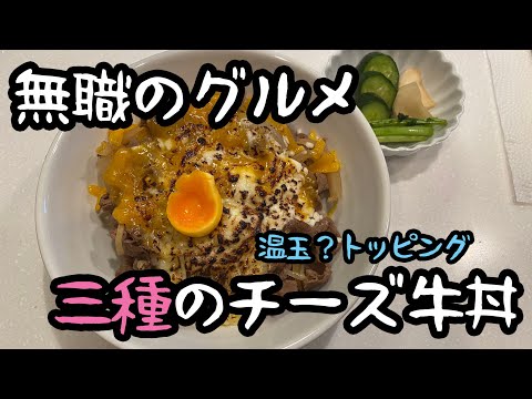 今話題の三種のチーズ牛丼、作ったってよ【無職のグルメ】