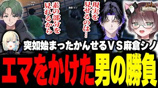 【MADTOWN】藍沢エマをかけて言い合いをするかんせると麻倉シノを見て何かを学ぶかしわねこ【かしわねこ/REJECT/GTAV/切り抜き】