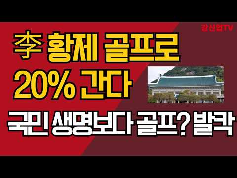 李 황제 골프로 20% 간다/<strong>국민</strong> 생명보다 골프? 발칵/강신업 <strong>TV</strong>