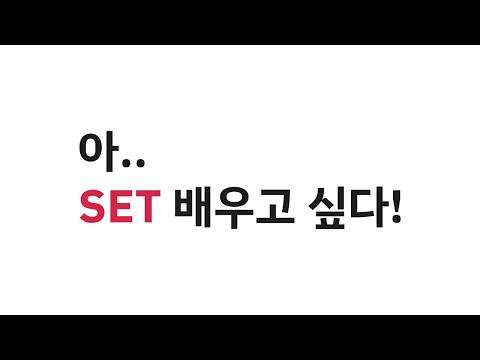 아 SET 배우고 싶다