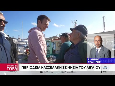 Ο Κασσελάκης ξεκίνησε την 10ήμερη περιοδεία του στα νησιά του Αιγαίου