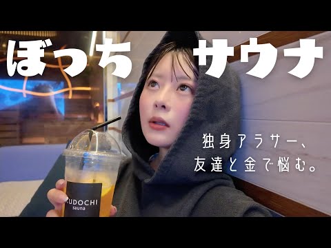 アラサーの悩みが増えすぎたので、サウナで心を整えてきた。