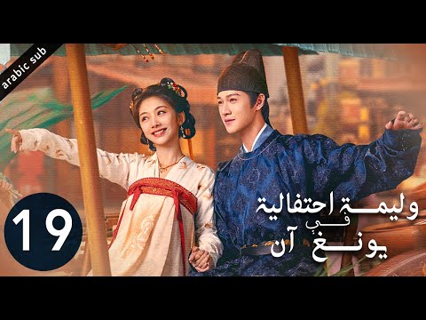 [ Yummy Yummy Yummy ] المسلسل الصيني وليمة احتفالية في يونغ آن الحلقة 19