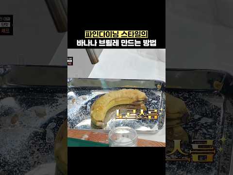 파인다이닝 스타일의 바나나 브륄레를 만드는 방법 #shorts #냉장고를부탁해