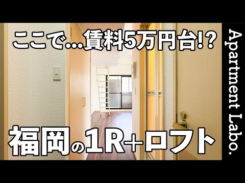 賃料5万台!?博多駅まで徒歩圏内のロフト付きワンルーム【一人暮らし/福岡物件紹介】