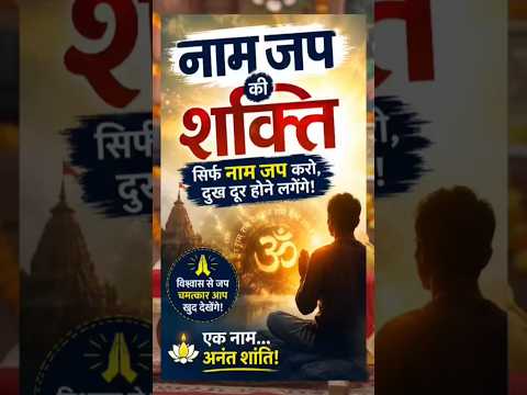 Naam Jap Ki Shakti | Naam Jap Se Chamatkar? | Sab Dukh Door Karne Ka Adbhut Vigyan