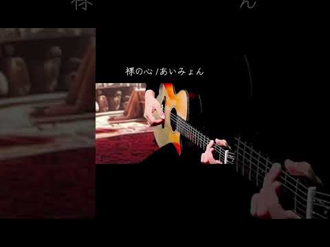 裸の心/あいみょん