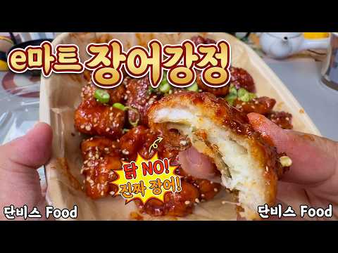 민물 장어 강정 - 이마트의 장어 강정 튀김 요리 시식 먹방