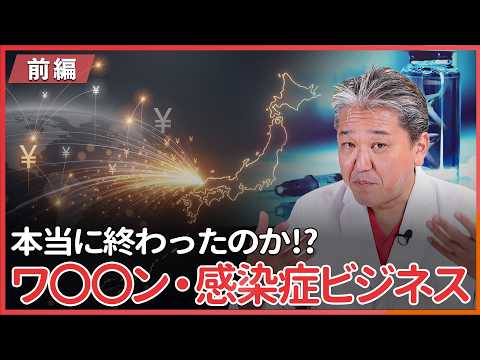 ワ⚪︎⚪︎ン・感染症ビジネスは終わったのか？〜前編〜