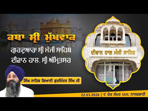 Hukamnama Katha (discourse) Gurdwara Sri Manji Sahib Diwan Hall, Sri Amritsar | Sunday 22.03.2026
