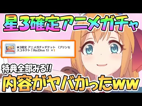 【プリコネR】星３確定アニメガチャチケットの内容がヤバいｗｗBD特典が想像を超えて凄かった！【プリコネ】