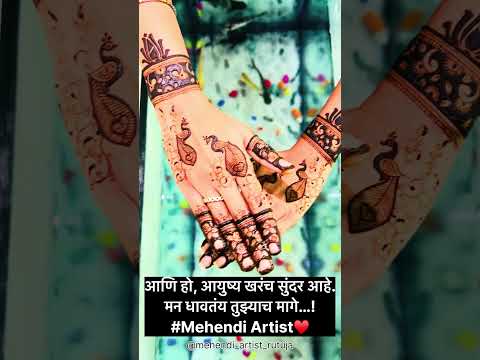 आणि हो, आयुष्य खरंच सुंदर आहे…मन धावतंय तुझ्याच मागे…♥️#mehndi #art #artist #viral #hennadesign