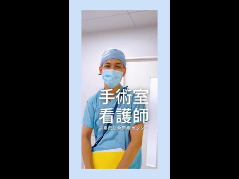 手術室看護師（オペナース） 奈良縣總合醫療センター