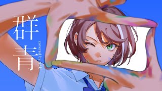 【歌ってみた】群青 - YOASOBI covered by 明透