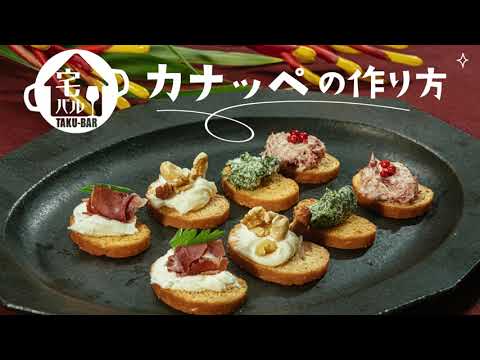 宅バルアレンジレシピ「カナッペ」篇