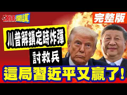 "不提台灣是好事"這局習近平又贏了! | "川普解鎖定時炸彈"討救兵!交辦"縮到底"? 美防長30分鐘演說"三緘其口"?!【頭條開講】完整版 @頭條開講HeadlinesTalk