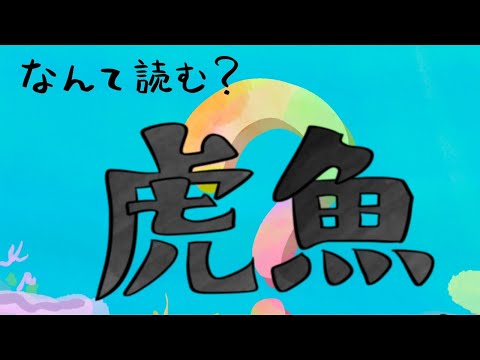 猫の動画サムネイル - 【週末おさかな部】テーマ「さかなの漢字」🎨🐟vol.132