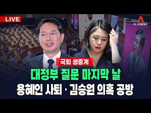 [🔴아투 LIVE] 대정부 질문 마지막 날... 용혜인 사퇴·김승원 의혹 공방_260914
