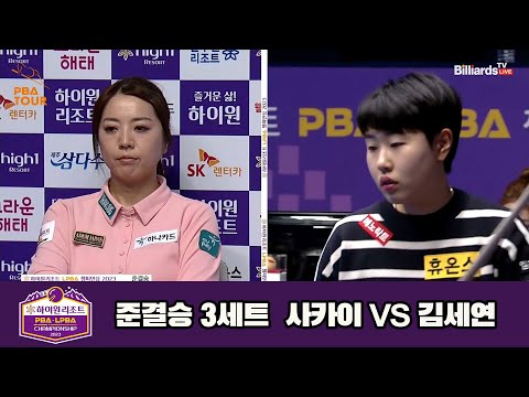 김세연vs사카이 준결승 3세트[하이원리조트 LPBA 챔피언십 23-24]