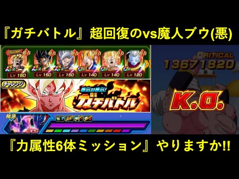 【ドッカンバトル】『ガチバトル・vs魔人ブウ(悪)』力属性縛りミッションに助っ人外国人と挑む！