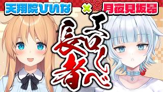 【 #エ〇しべ長者 】第28回ゲスト：月夜見坂昴ちゃん❤声優・シナリオ・イラスト全部ひとりで出来ちゃうって何者？！【ひいなch】