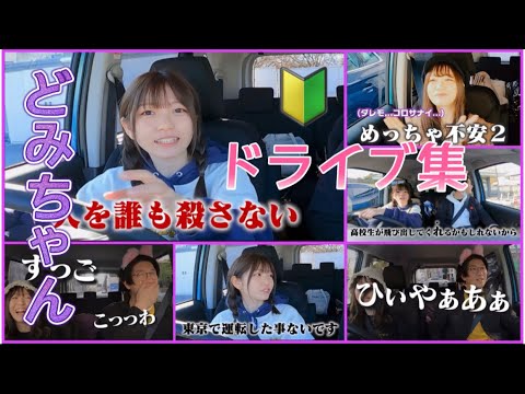 【初心者ドライバー】普段運転しないどみちゃんによるドライブ集【ボンボンTV】