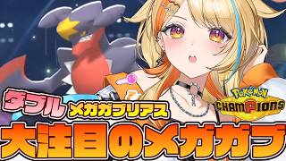 〖 #ポケモンチャンピオンズ 〗大注目のメガガブリアス🦖🌟 #すぺしゃりて #夏河ひのり #ポケモン