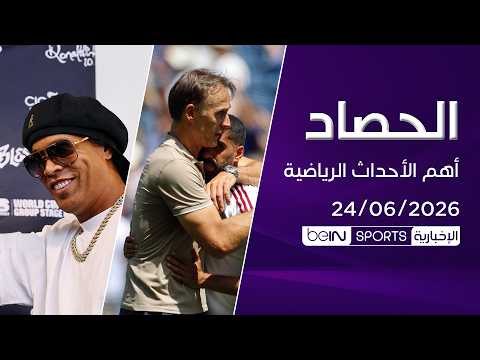 🏆 الحصاد - 24 يونيو 2026