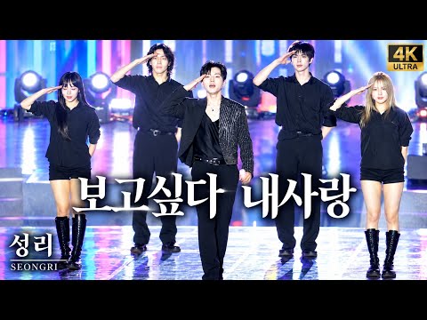 감성 자극형 성리 보고싶다 내 사랑｜그리운 사람이 떠오르는 순간… 가슴을 울리는 성리의 명품 보이스 ❤️[4K고화질]