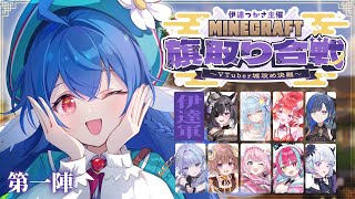 【 #Minecraft旗取り合戦 】伊達軍にしあわせを届けます！！ 栃宮るりはです！！【 #栃宮るりは/ユニプロ 】