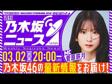 【3月2日(月)20:00~】「週刊乃木坂ニュース」MC:菅原咲月【本日はスケジュールの都合により収録でお届け】
