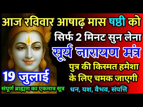 आज रविवार आषाढ़ मास षष्ठी को सूर्य नारायण मंत्र 52 सैकेंड सुन लो इतना पैसा आएगा गिनती भूल जाओगे