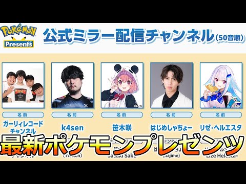 【#ポケモン速報】7月22日（火）超豪華メンバーで「Pokémon Presents」が開催！【ポケモンZA、ポケカ、ポケモンGO、ポケポケ】k4sen・笹木咲・はじめしゃちょー・リゼ・ヘルエスタ