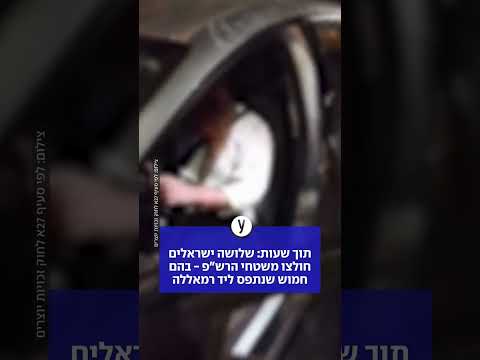 תוך שעות: שלושה ישראלים חולצו משטחי הרש״פ- בהם חמוש שנתפס ליד רמאללה