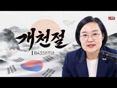 (26.10.3.) 제4358주년 개천절 경축식｜널리 이롭게 대체불가 대한민국