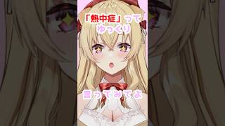 ねっちゅーしょー！【帰国子女お姉さんVtuber美嶋アイラ】#vtuber